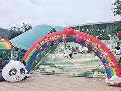 -大连森林动物园