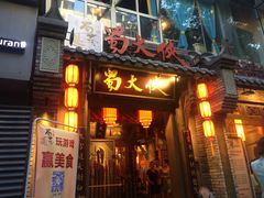 门面-蜀大侠火锅(建设路第五大道店)
