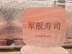 -争鲜回转寿司(西红门荟聚PLUS店)