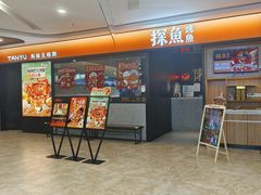 -探鱼·鲜青椒爽麻烤鱼(苏宁广场店)