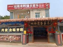 -坛南湾阿强农家乐.海鲜大排档老字号(福州地标美食店)