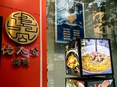 -佬太公海鸭·海鲜大排档(上海总店)