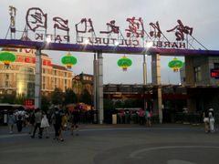 -哈尔滨文化公园