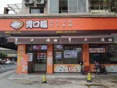 门面-胃口福·饺子云吞(怡园东店)