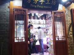 -芳芳手工坊(南锣鼓巷店)
