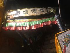 -藏地尼西黑陶餐馆.藏餐.酒馆
