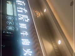 门面-左庭右院鲜牛肉火锅(环球港店)