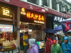 门面-林氏沙茶面·闽南必尝小吃(福建路店)