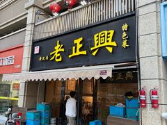 -广迎居老正兴菜馆