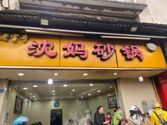 -沈妈砂锅(光华村店)