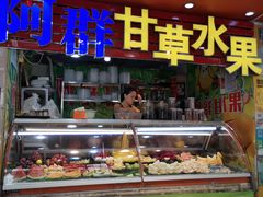 门面-阿群甘草水果
