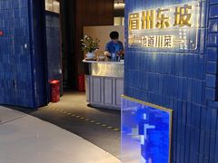 -眉州东坡(大悦城店)