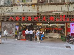 门面-八合里牛肉火锅(八合里总店)