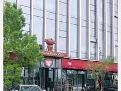 -了不起的考拉咖啡店(高新店)