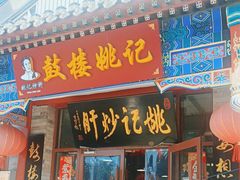 -姚记炒肝店(鼓楼店)