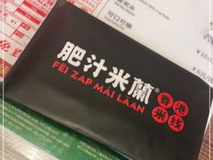 -肥汁米蘭香港米线(宁波路总店)