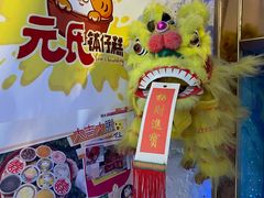 -元氏钵仔糕(北京路店)