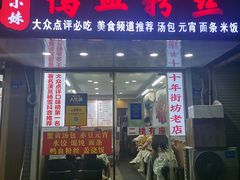 -鸭小妹鸭血粉丝(老门东店)
