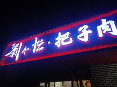 -刘小忙把子肉(北园大街总店)
