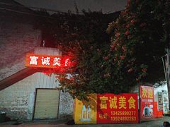 -富诚美食