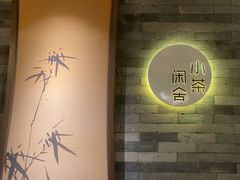 -小茶闲舍·观景商务茶馆(广州塔店)
