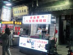-老金家蛋菜夹馍(西安总店)