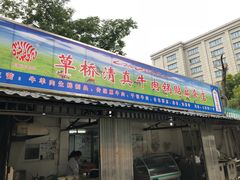 门面-草桥清真牛肉锅贴扁食店