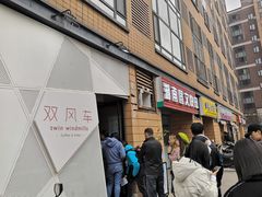 门面-双风车咖啡馆 Twin Windmills(六道口店)