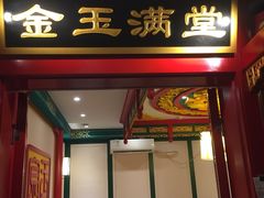 门面-北平食府.北京烤鸭(亦庄店)