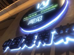 门面-闻见中国海南菜(K11店)