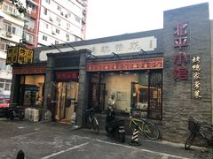 门面-北平小馆·烤鸭·家常菜(磨房北里店)