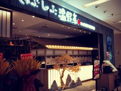 -温野菜涮涮锅(曲江大悦城店)