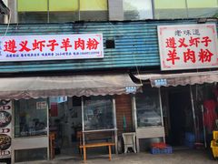 -老味道遵义虾子羊肉粉(兴关路店)
