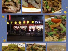 -长平老姿娘夜粥(平东一街店)
