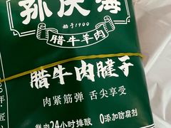 -孙庆海腊牛肉店(大皮院店)