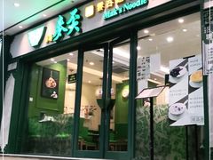 门面-香港麦奀云吞面世家(中山二路店)