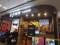 门面-熊吞·大碗丼烧肉饭(济宁万达广场店)