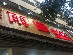 门面-雨田饭店
