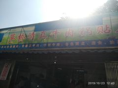 门面-草桥清真牛肉锅贴扁食店