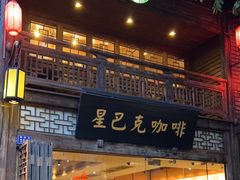 -星巴克(福州三坊七巷店)