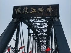 -鸭绿江断桥