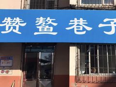 门面-赞鳌巷子煎粉(临江小区店)