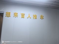 -想来盲人推拿(香溢花城店)