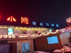 -高家小院铁锅炖大鹅(哈西高铁站店)