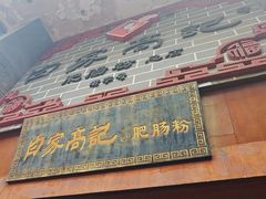 -白家高记肥肠粉(总店)