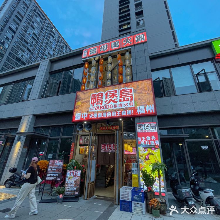 福州首家姜母鸭火锅！味很正！是台湾人在福州开的小店！