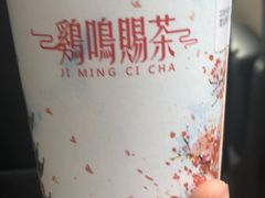 -鸡鸣赐茶(鸡鸣寺路店)