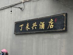 -丁来兴酒店(西街店)