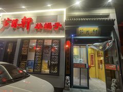 门面-芦月轩羊蝎子(劲松店)