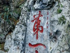 -黔灵山公园